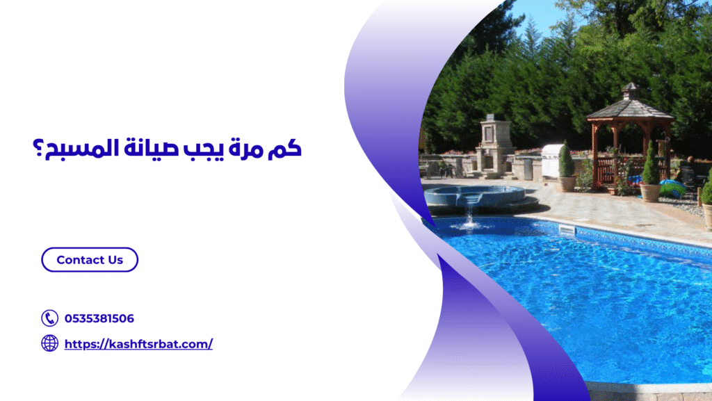 شركة ترميم مسابح بالقصيم