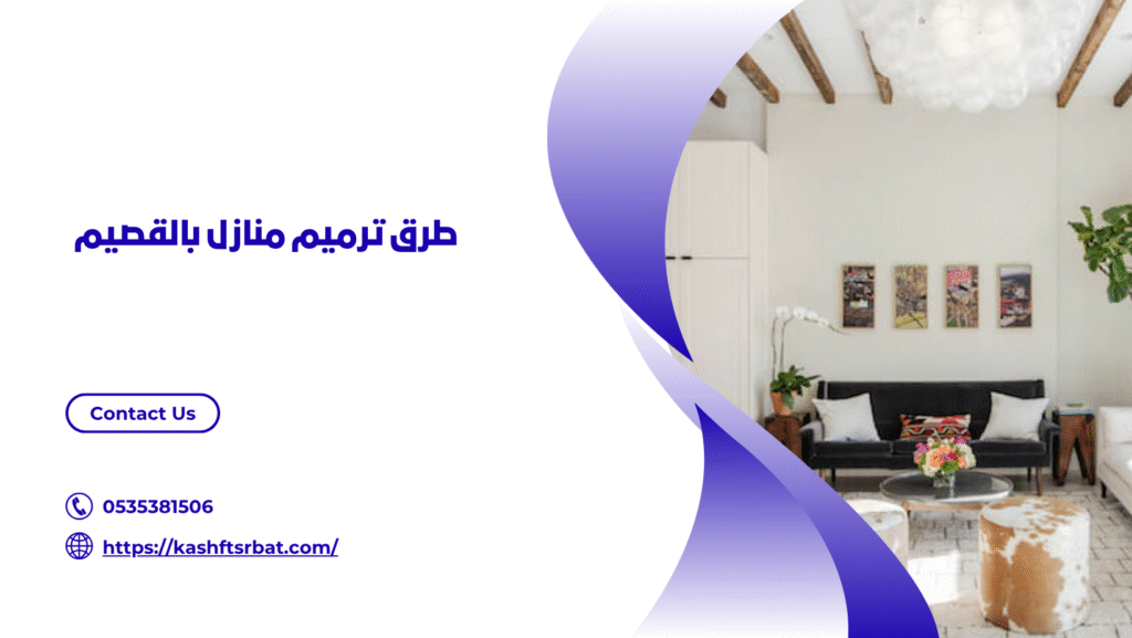 شركة ترميم منازل بالقصيم