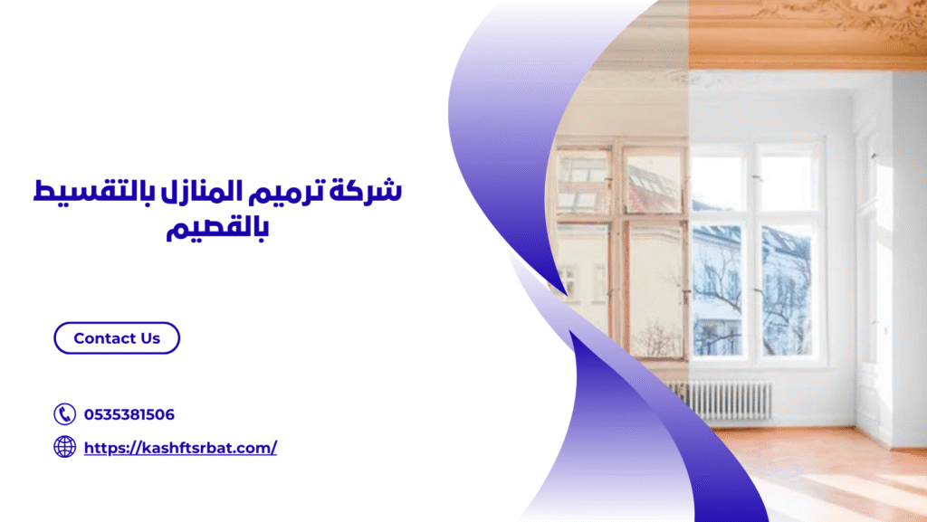 شركة ترميم منازل بالقصيم