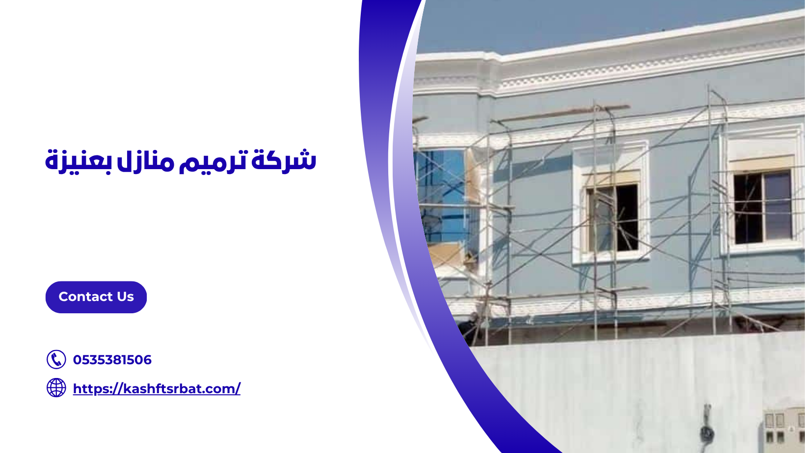 شركة ترميم منازل بعنيزة
