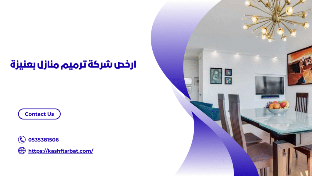 شركة ترميم منازل بعنيزة