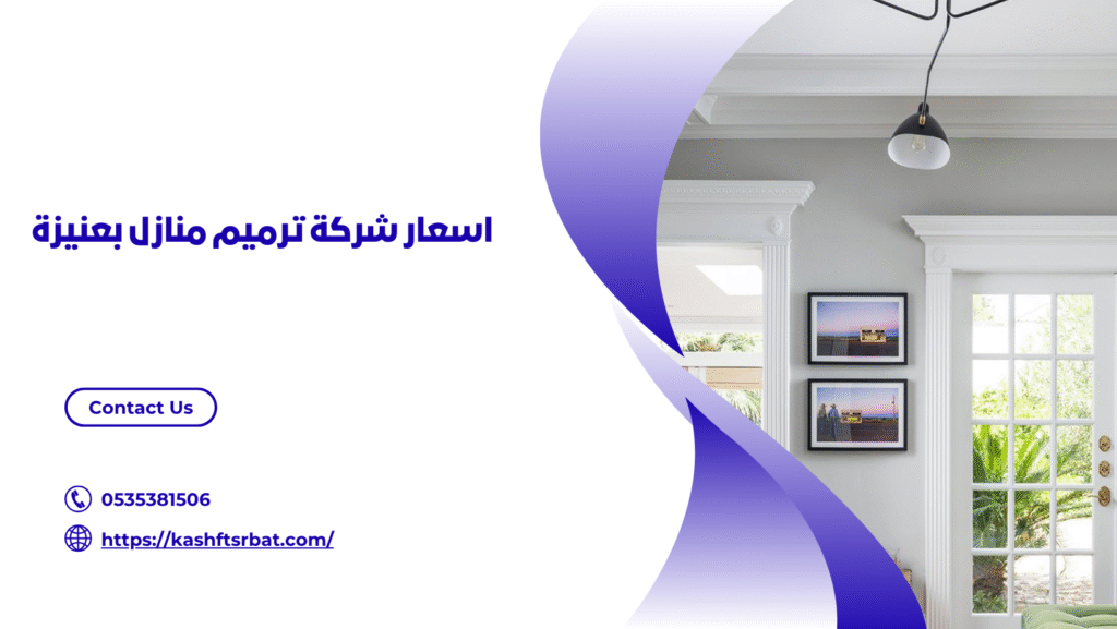 شركة ترميم منازل بعنيزة