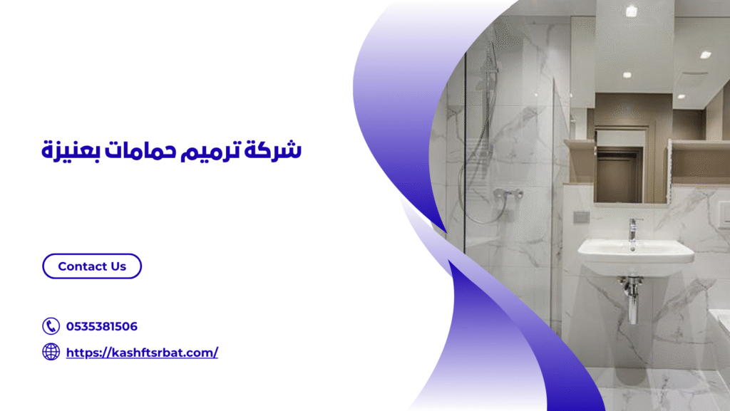 شركة ترميم منازل بعنيزة