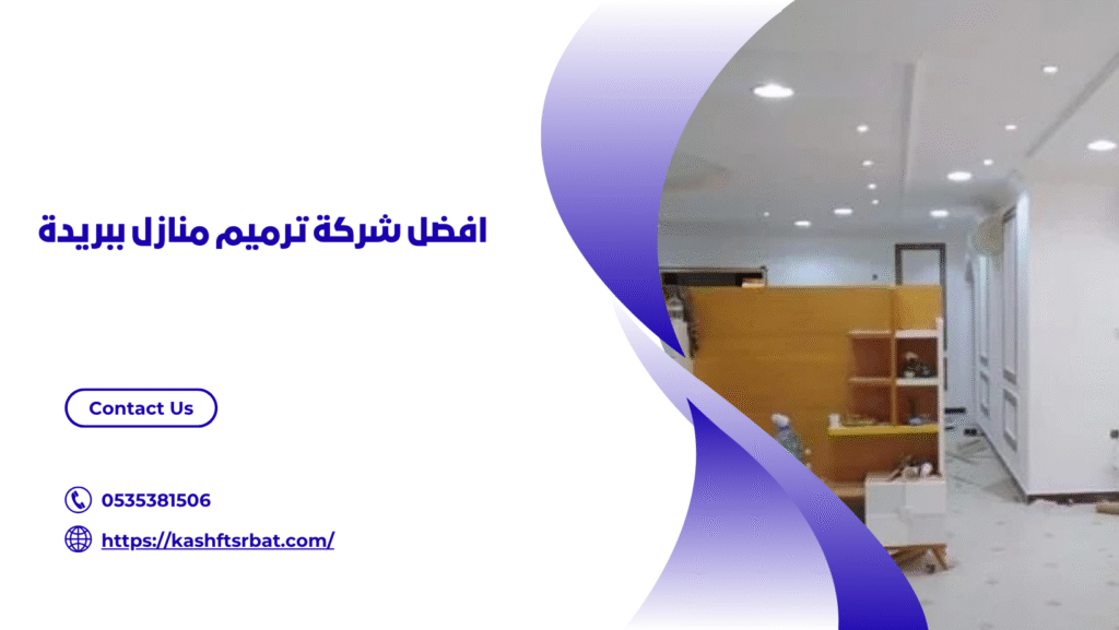 شركة ترميم منازل ببريدة