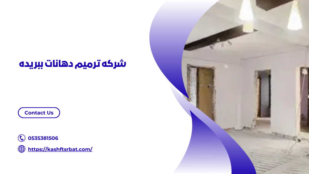 شركة ترميم منازل ببريدة