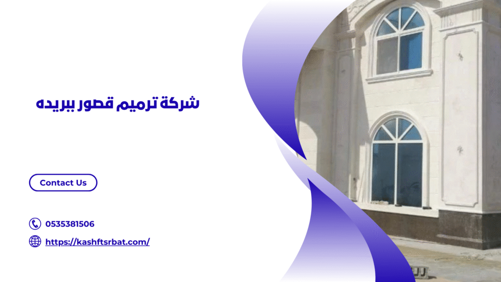 شركة ترميم منازل ببريدة