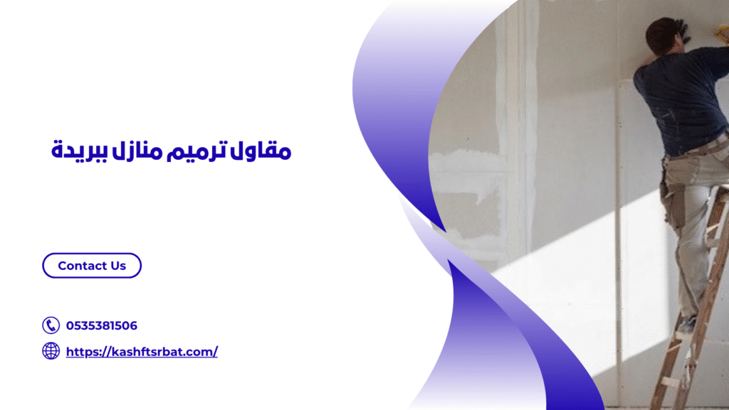 شركة ترميم منازل ببريدة