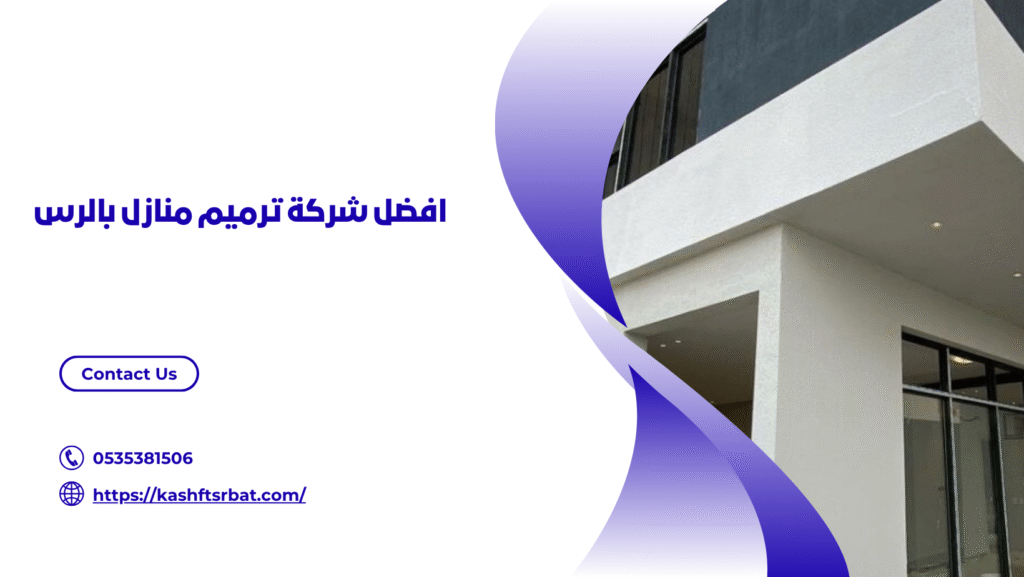 شركة ترميم منازل بالرس