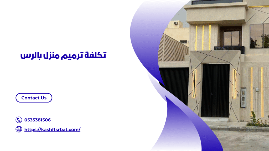 شركة ترميم منازل بالرس