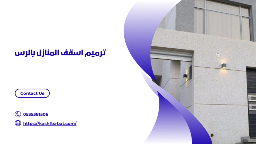 شركة ترميم منازل بالرس