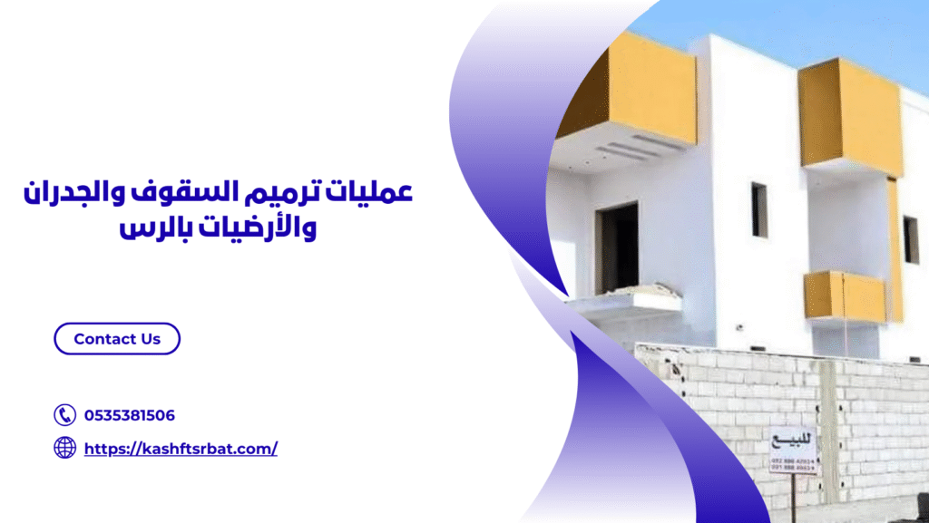 شركة ترميم منازل بالرس