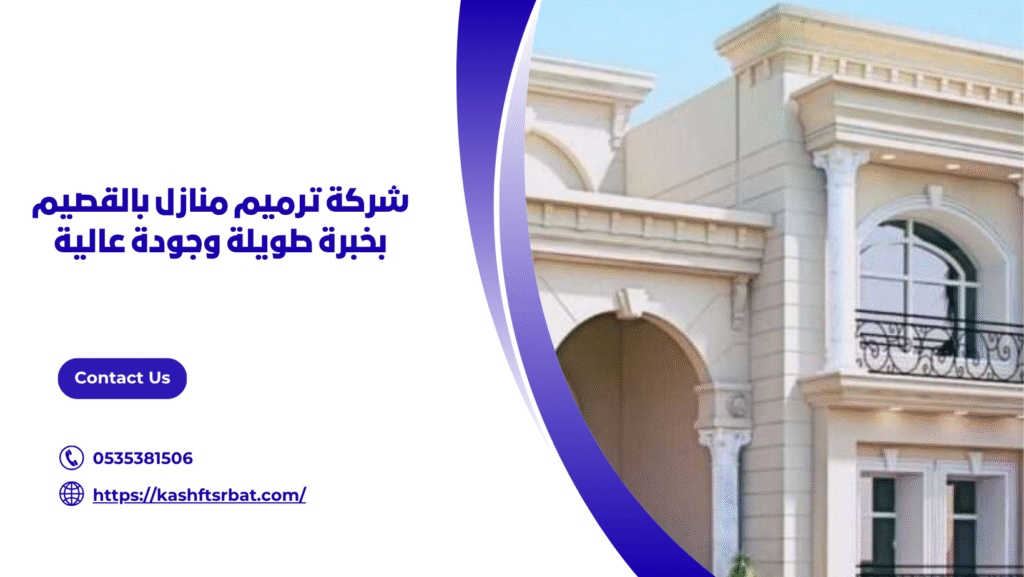 شركة ترميم منازل بالقصيم