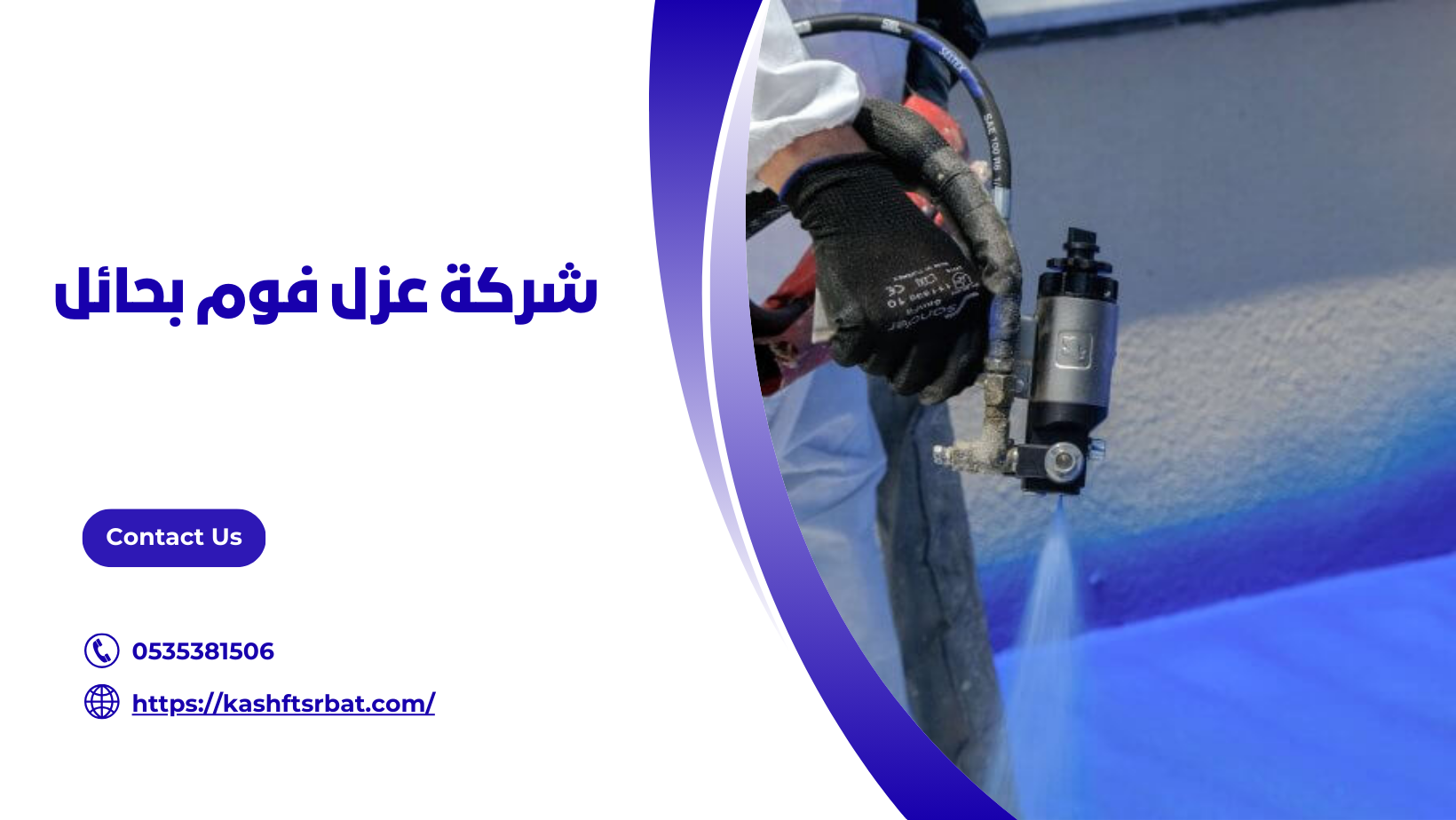 شركة عزل فوم بحائل