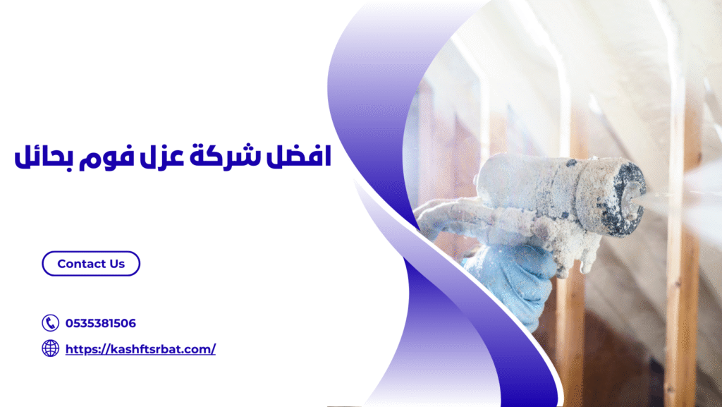 شركة عزل فوم بحائل
