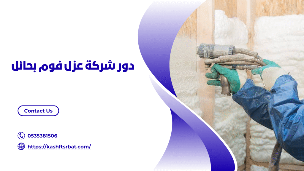 شركة عزل فوم بحائل