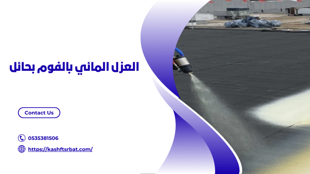 شركة عزل فوم بحائل
