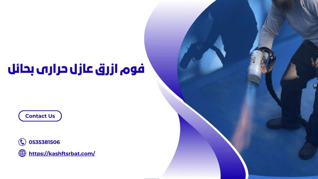شركة عزل فوم بحائل