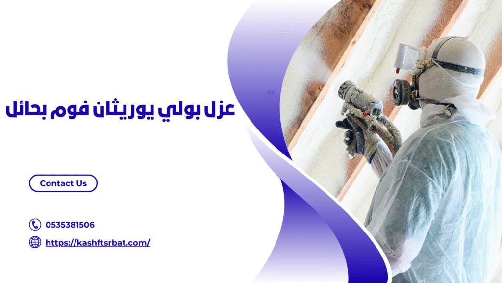 شركة عزل فوم بحائل