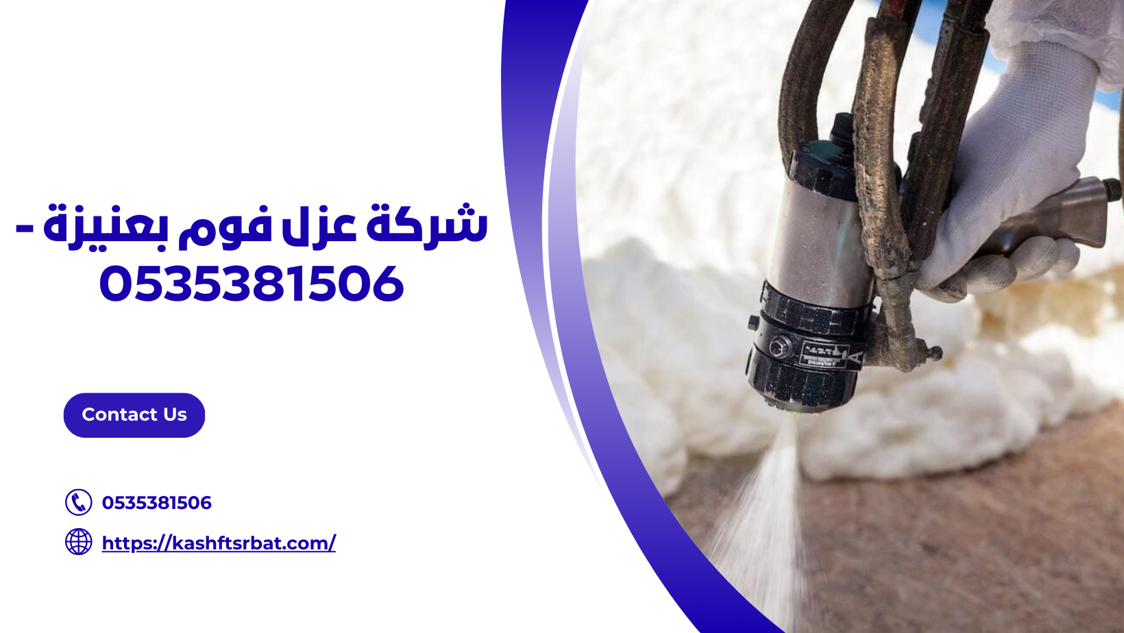 شركة عزل فوم بعنيزة