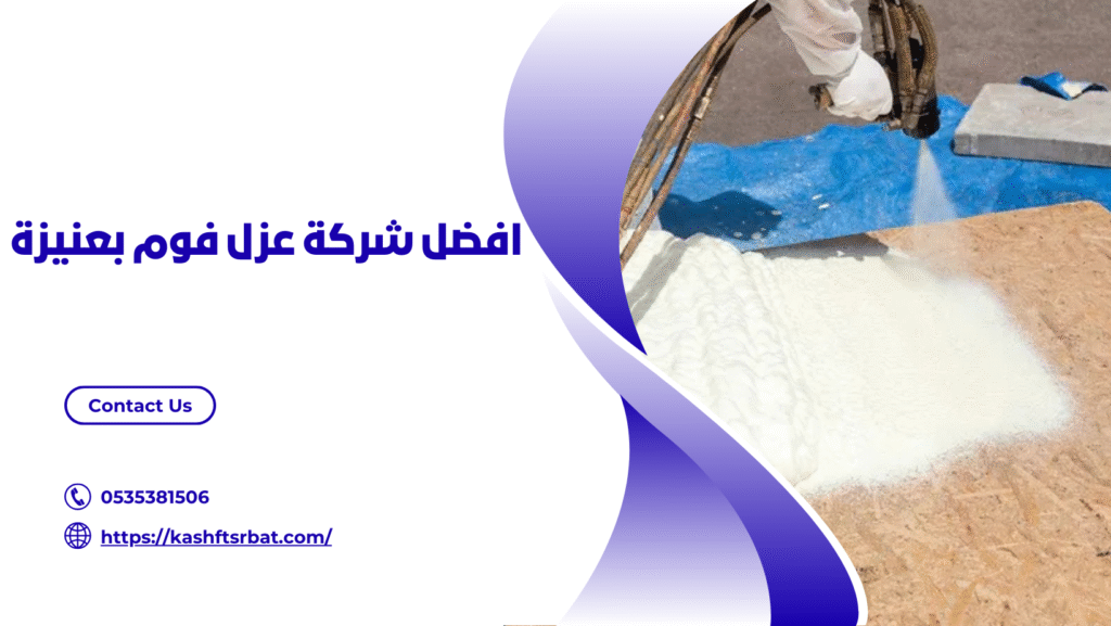 شركة عزل فوم بعنيزة