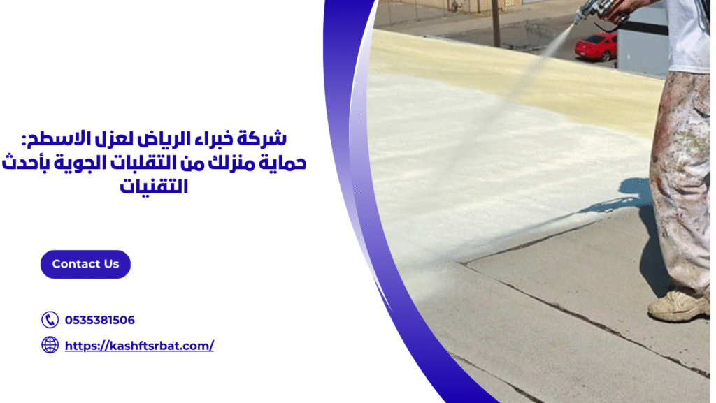 عزل اسطح برياض الخبراء