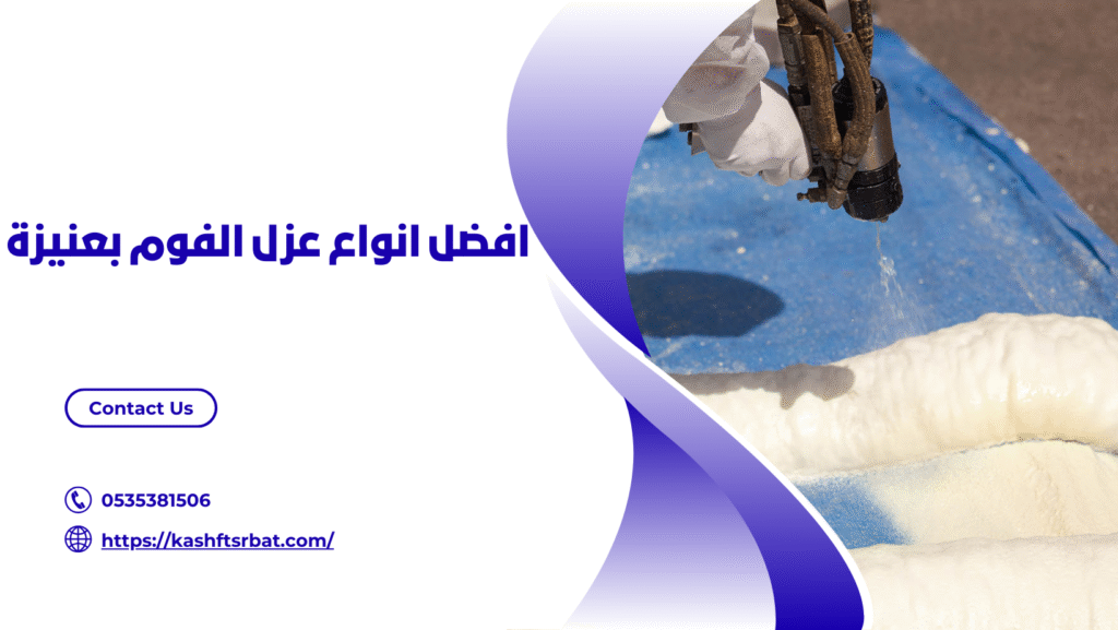 شركة عزل فوم بعنيزة