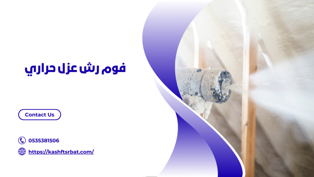 شركة عزل فوم بعنيزة