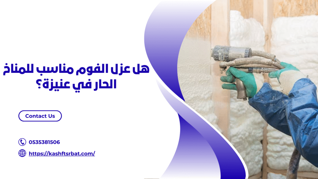 شركة عزل فوم بعنيزة