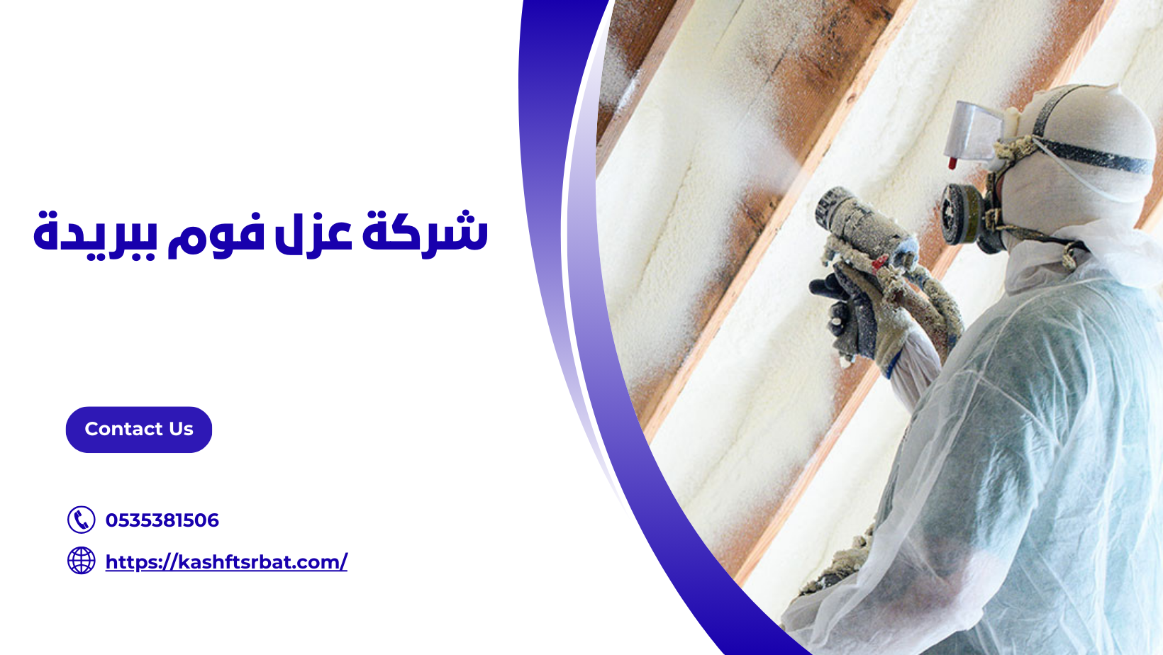 شركة عزل فوم ببريدة 