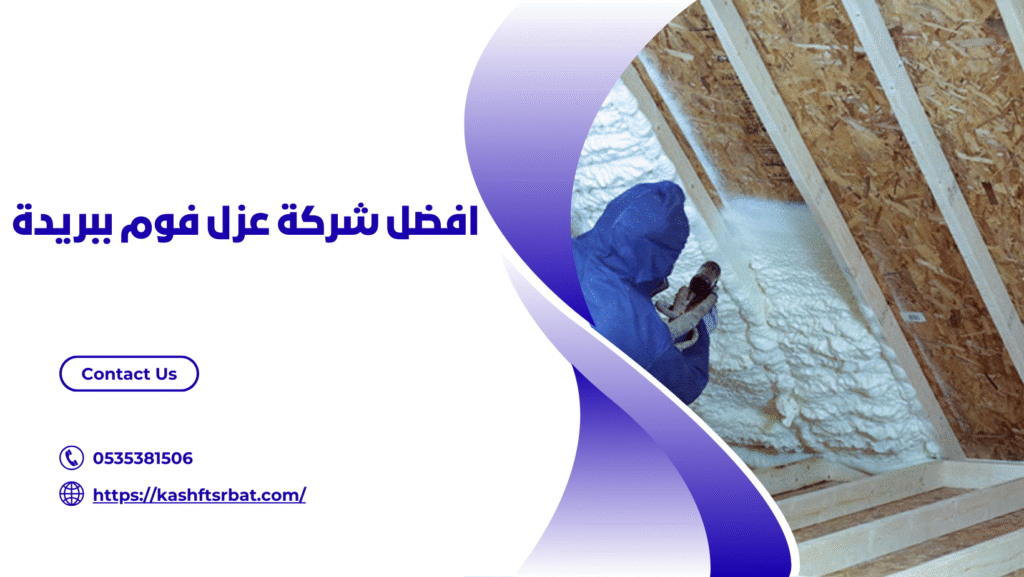 شركة عزل فوم ببريدة