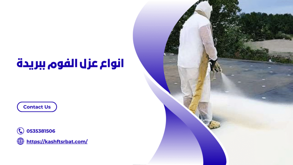 شركة عزل فوم ببريدة