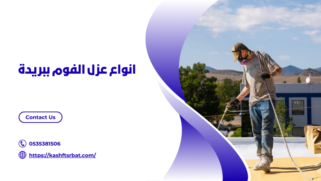 شركة عزل فوم ببريدة