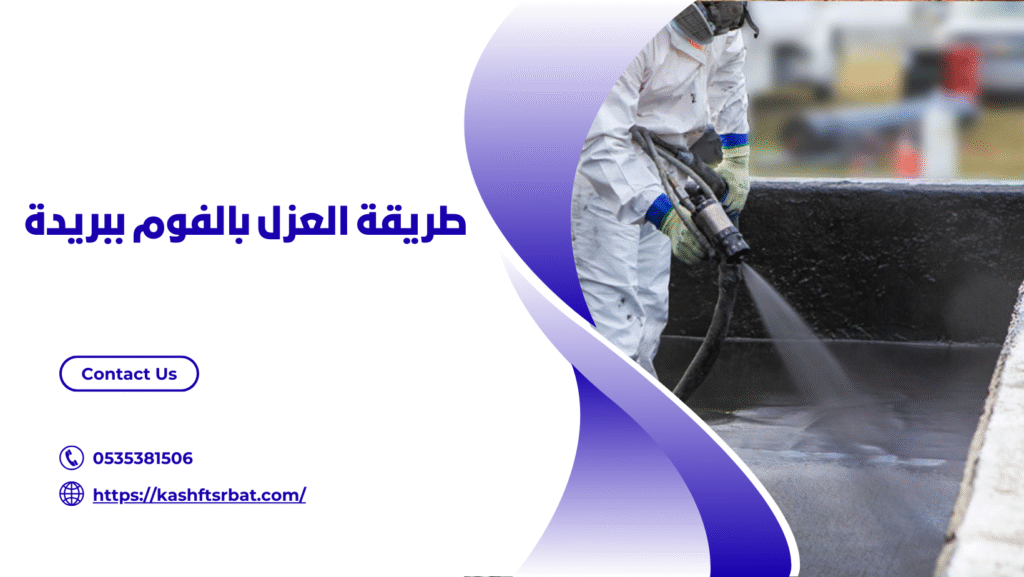 شركة عزل فوم ببريدة