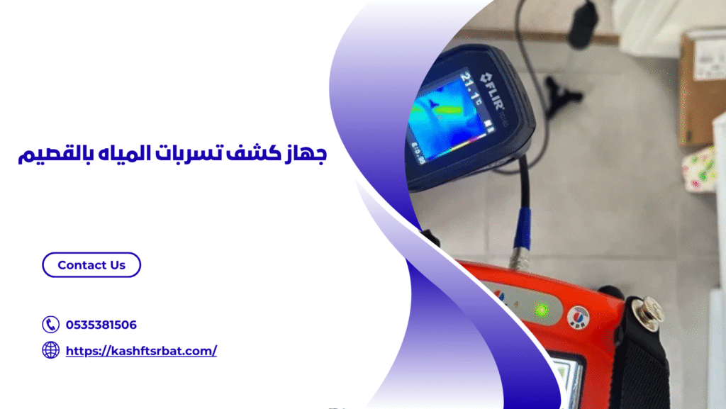 شركة كشف تسربات المياه بالقصيم