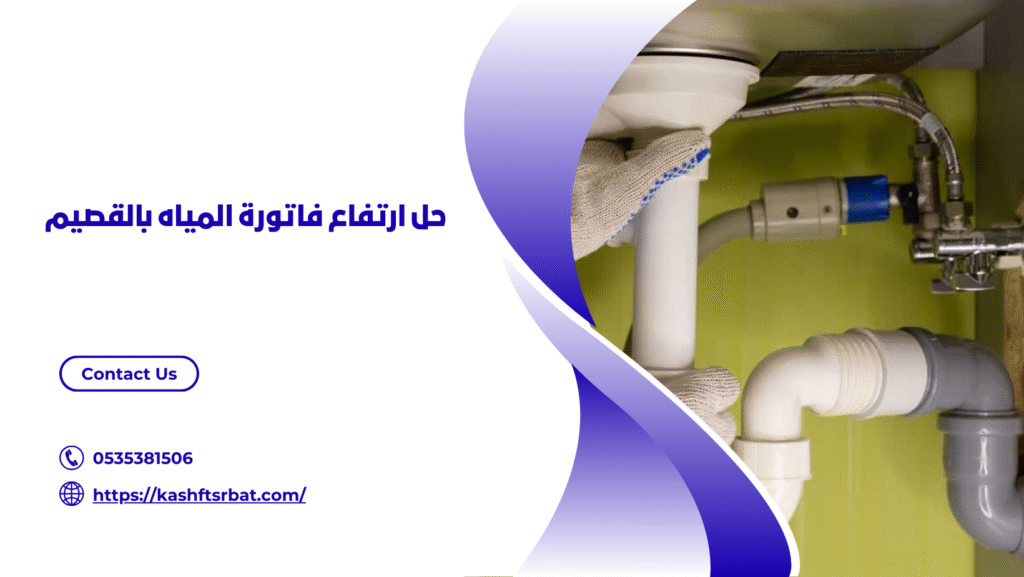 شركة كشف تسربات المياه بالقصيم