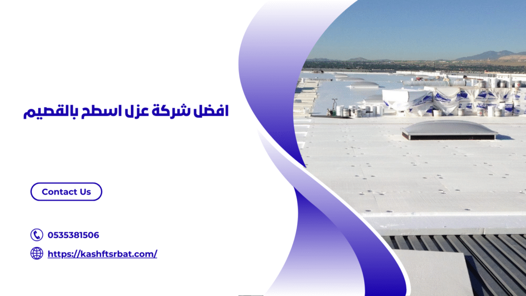 شركة عزل اسطح بالقصيم