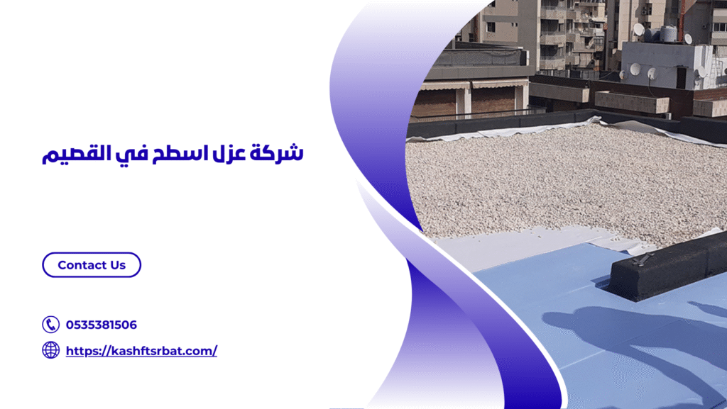 شركة عزل اسطح بالقصيم