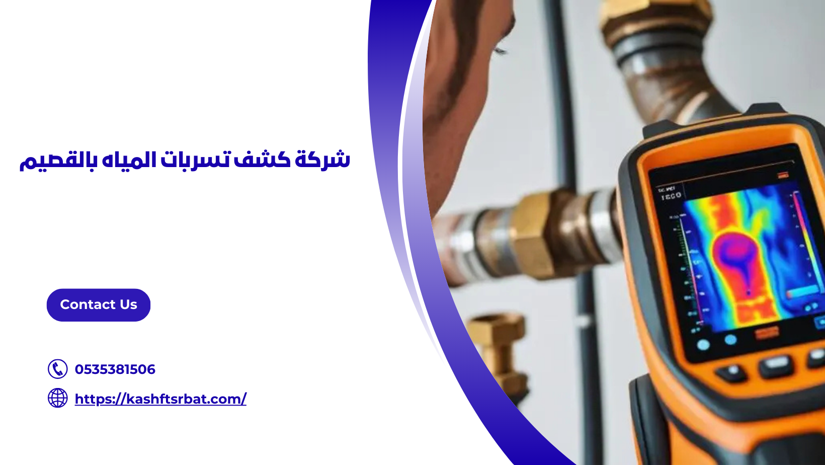 شركة كشف تسربات المياه بالقصيم 