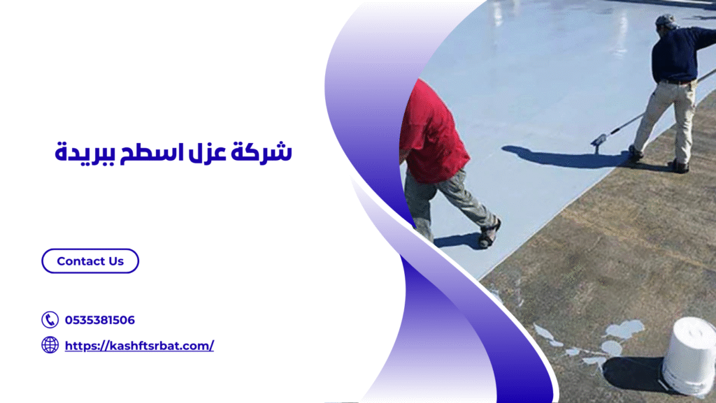 شركة عزل اسطح في بريدة