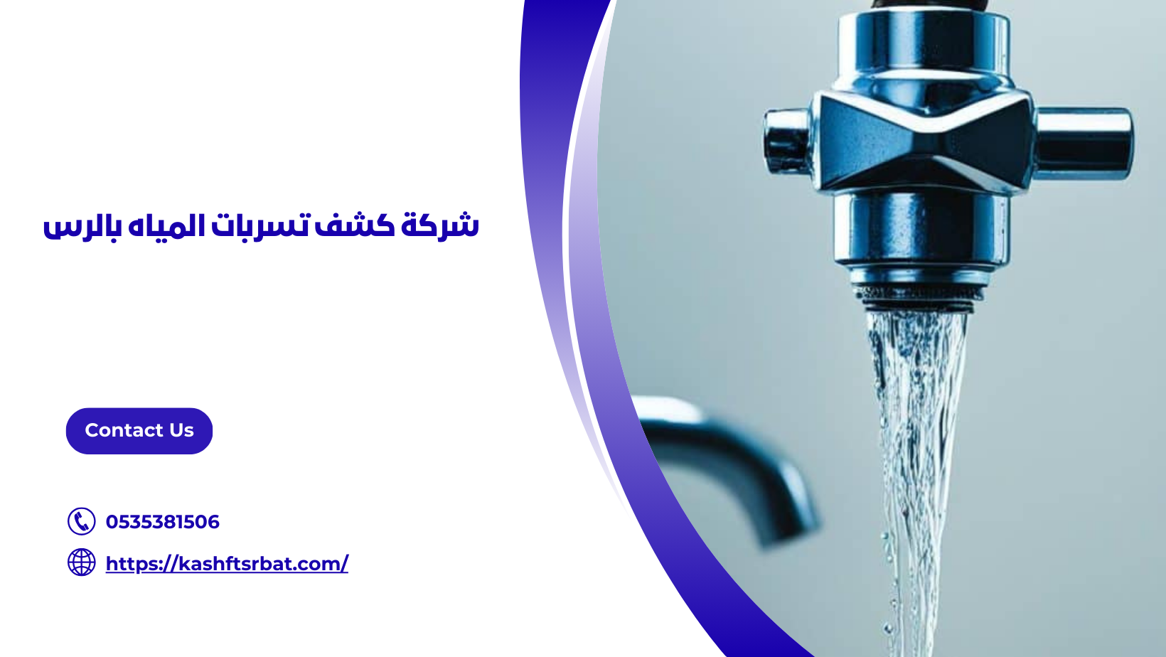 شركة كشف تسربات المياه بالرس