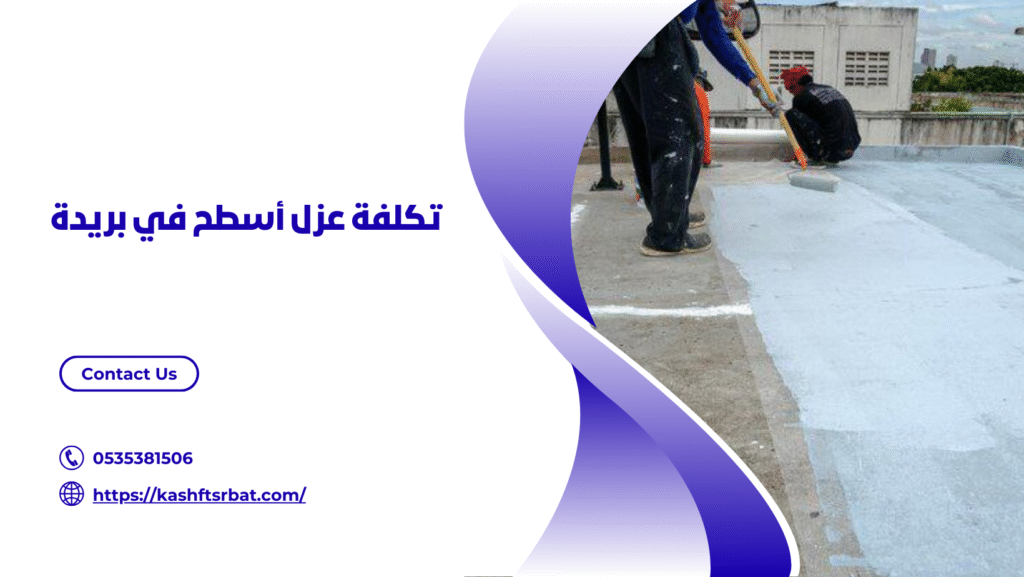 شركة عزل اسطح في بريدة