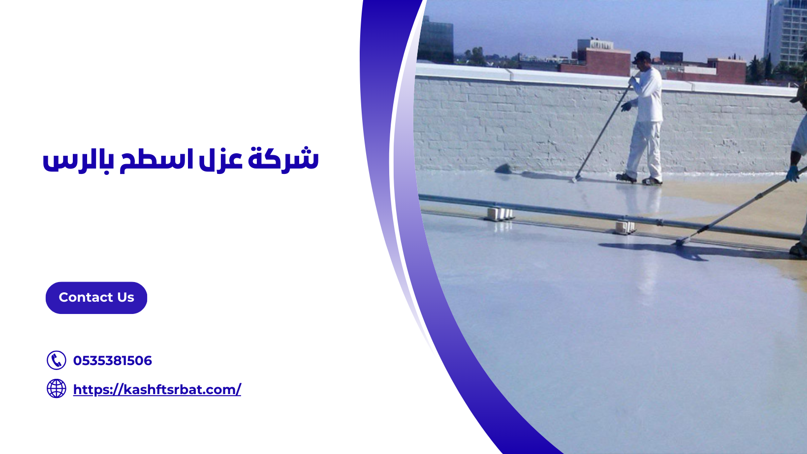 شركة عزل اسطح بالرس