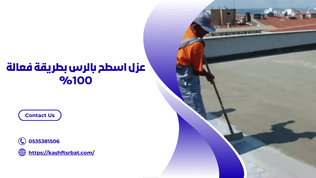 شركة عزل اسطح بالرس