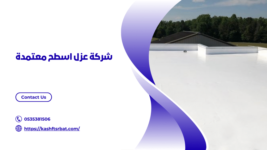 شركة عزل اسطح بالرس