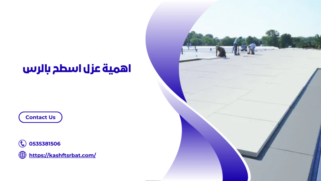شركة عزل اسطح بالرس