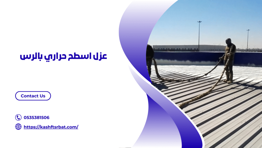 شركة عزل اسطح بالرس