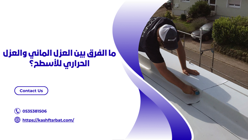 شركة عزل اسطح بالرس