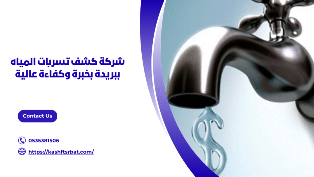 شركه كشف تسربات المياه ببريدة