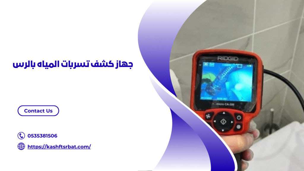 شركة كشف تسربات المياه بالرس