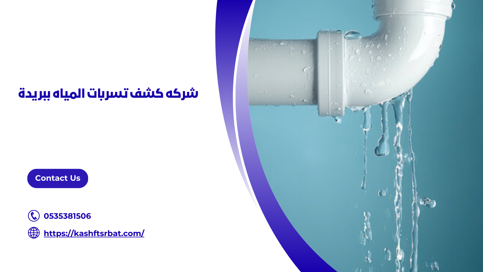 شركه كشف تسربات المياه ببريدة